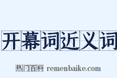 开幕词近义词是什么意思的图片